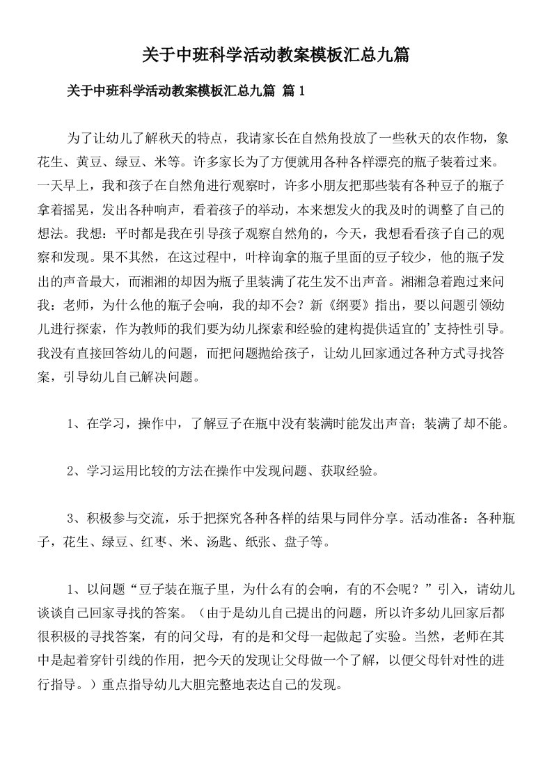 关于中班科学活动教案模板汇总九篇