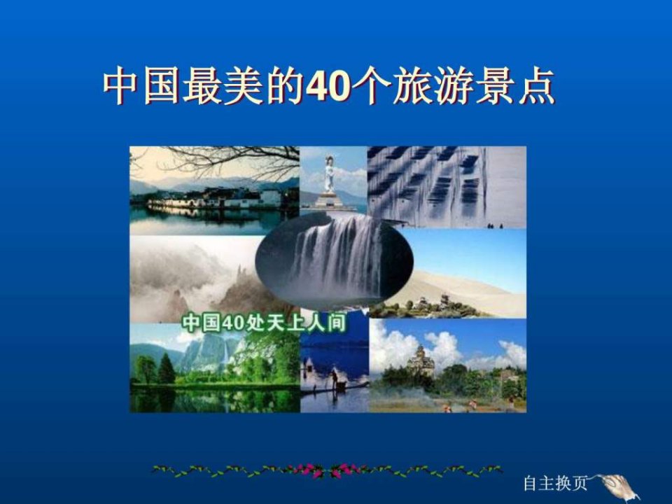 中国最美的40个旅游景点.ppt.ppt