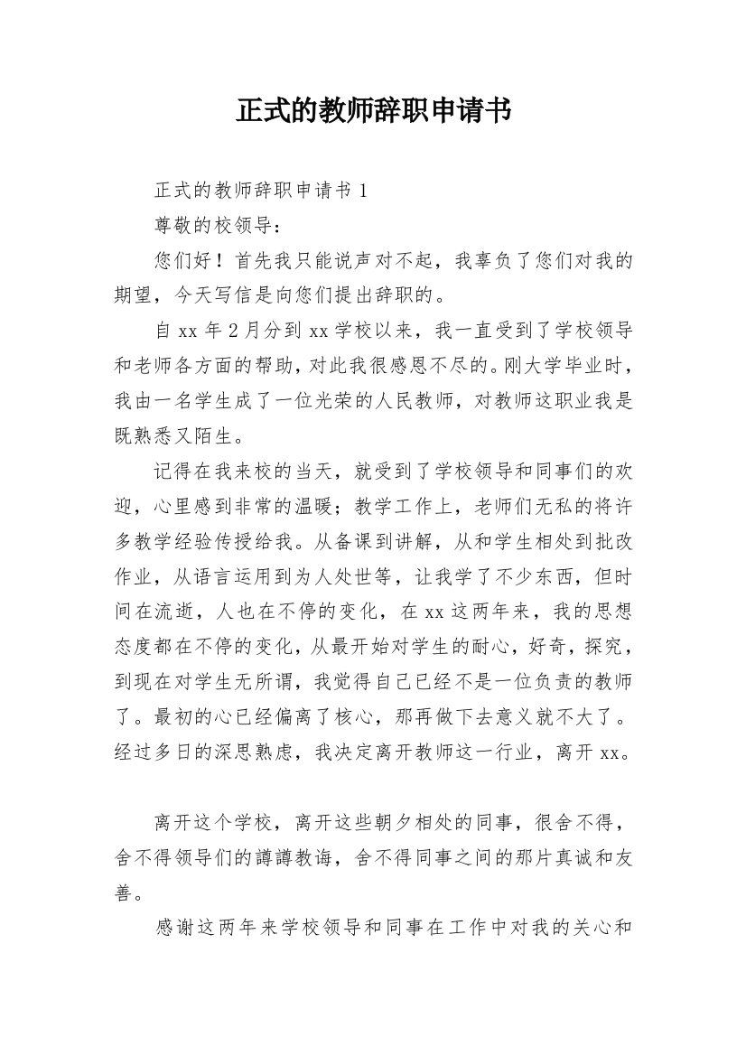 正式的教师辞职申请书