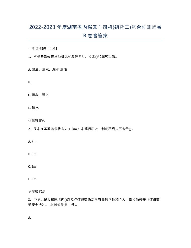 20222023年度湖南省内燃叉车司机初级工综合检测试卷B卷含答案