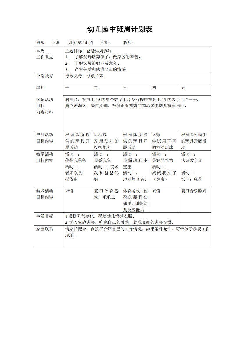 幼儿园中班周计划表(第十四周)