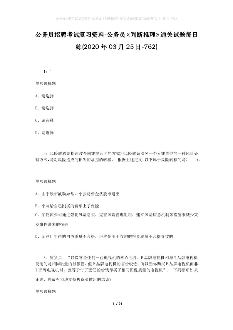 公务员招聘考试复习资料-公务员判断推理通关试题每日练2020年03月25日-762