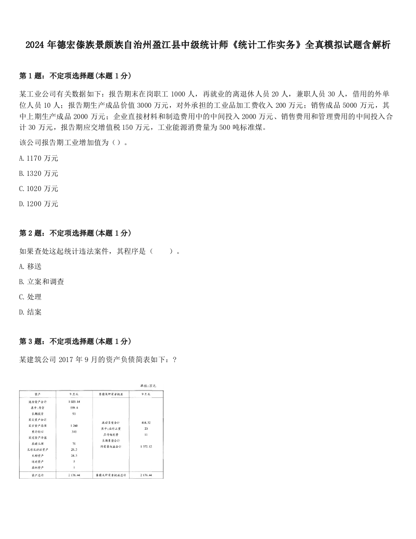 2024年德宏傣族景颇族自治州盈江县中级统计师《统计工作实务》全真模拟试题含解析