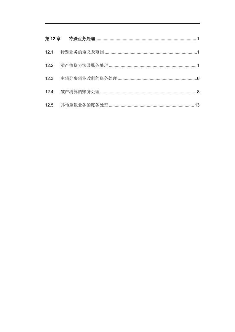 精选第12章特殊业务处理