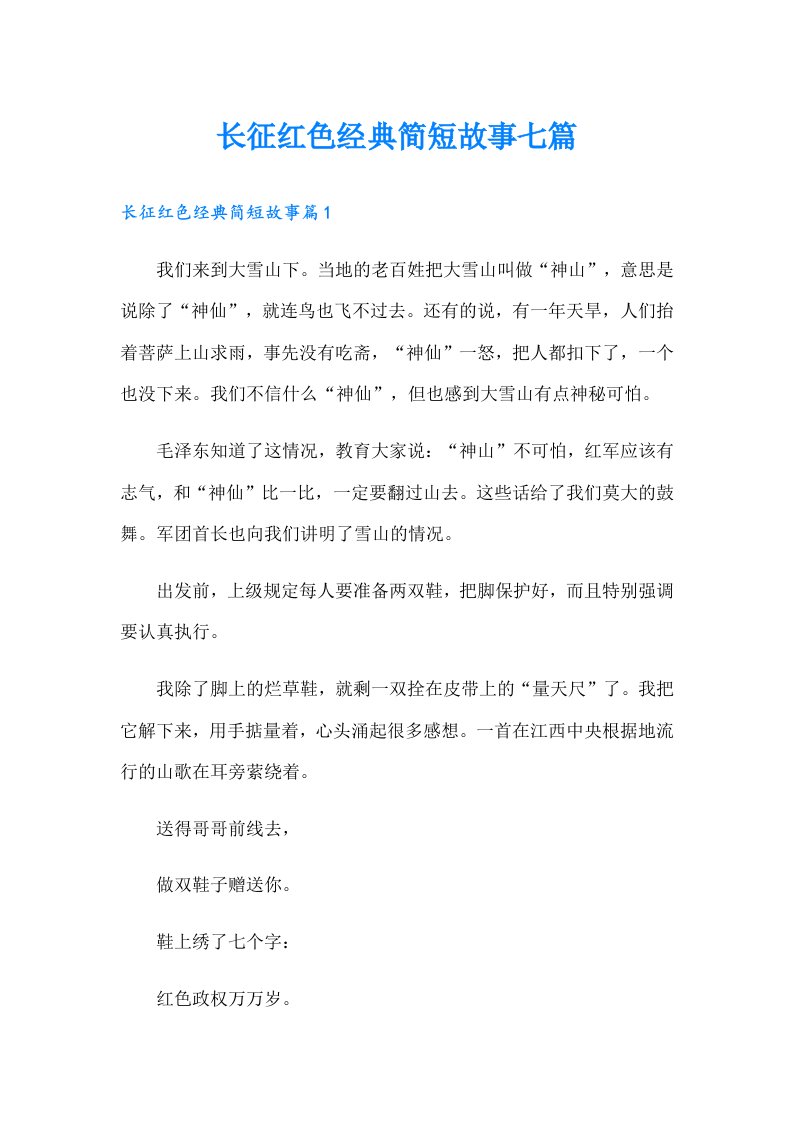 长征红色经典简短故事七篇