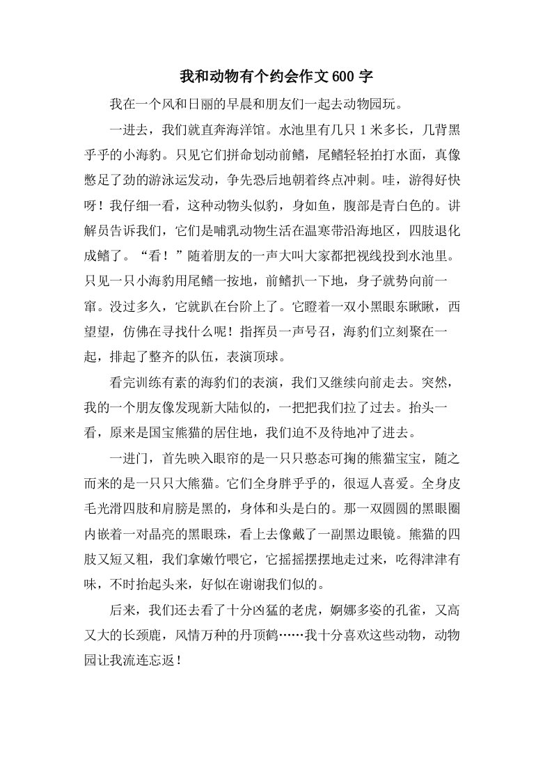 我和动物有个约会作文600字