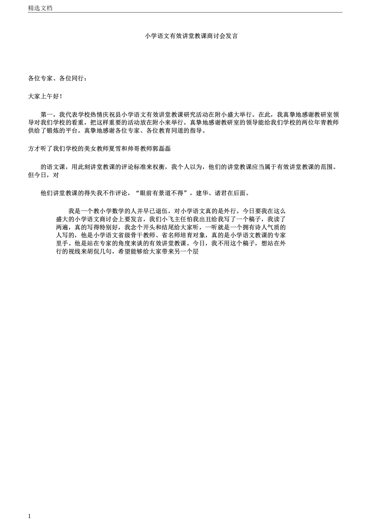 小学语文有效课堂学习教学研讨会发言