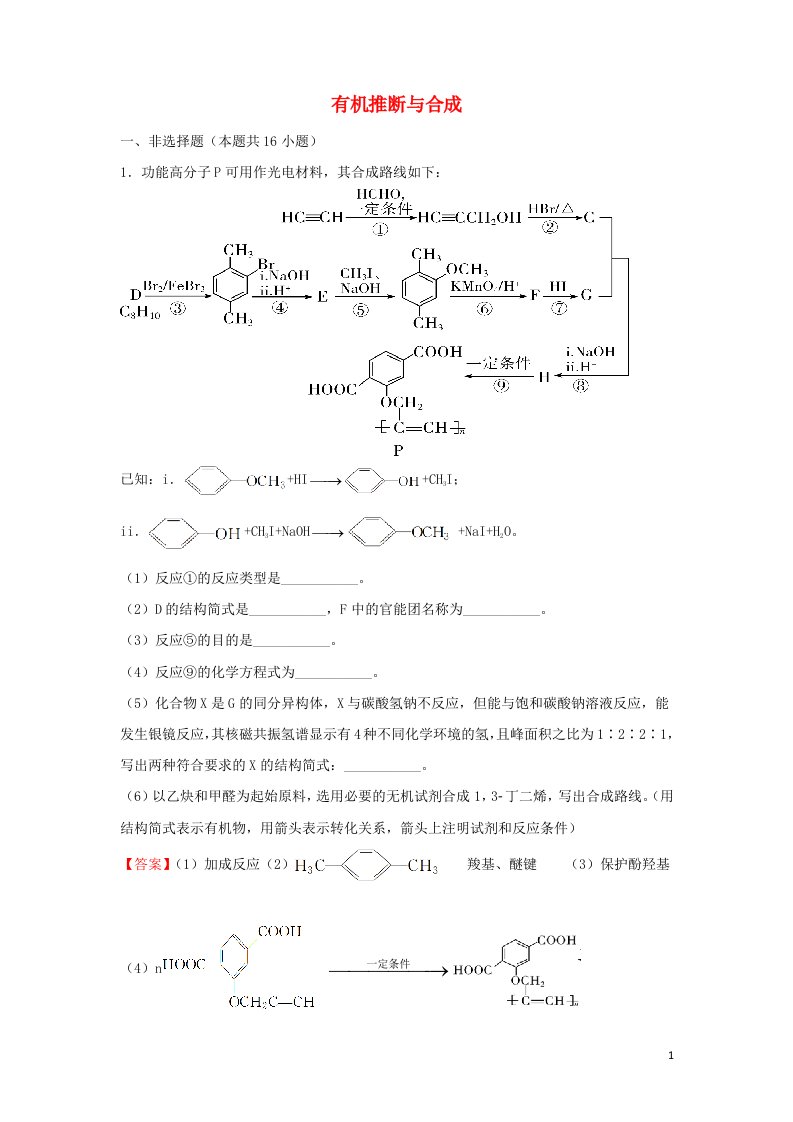 2022届高考化学二轮专题复习18有机推断与合成