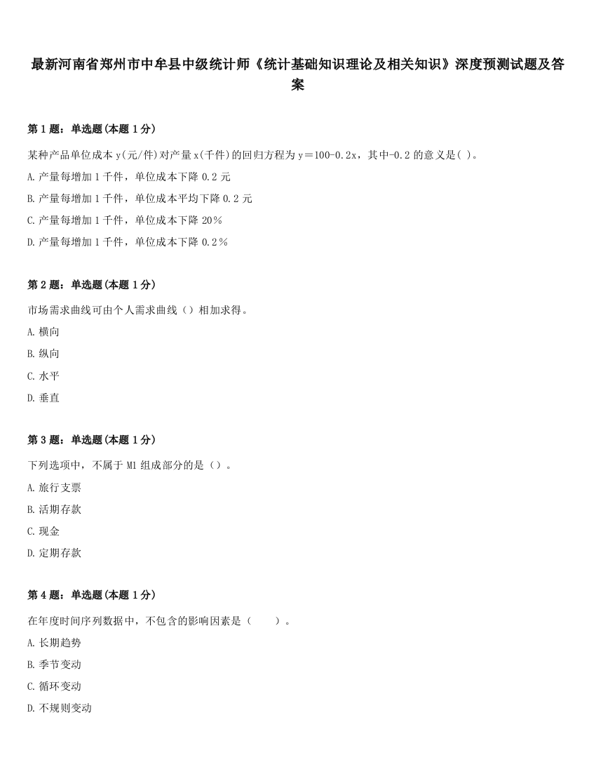 最新河南省郑州市中牟县中级统计师《统计基础知识理论及相关知识》深度预测试题及答案