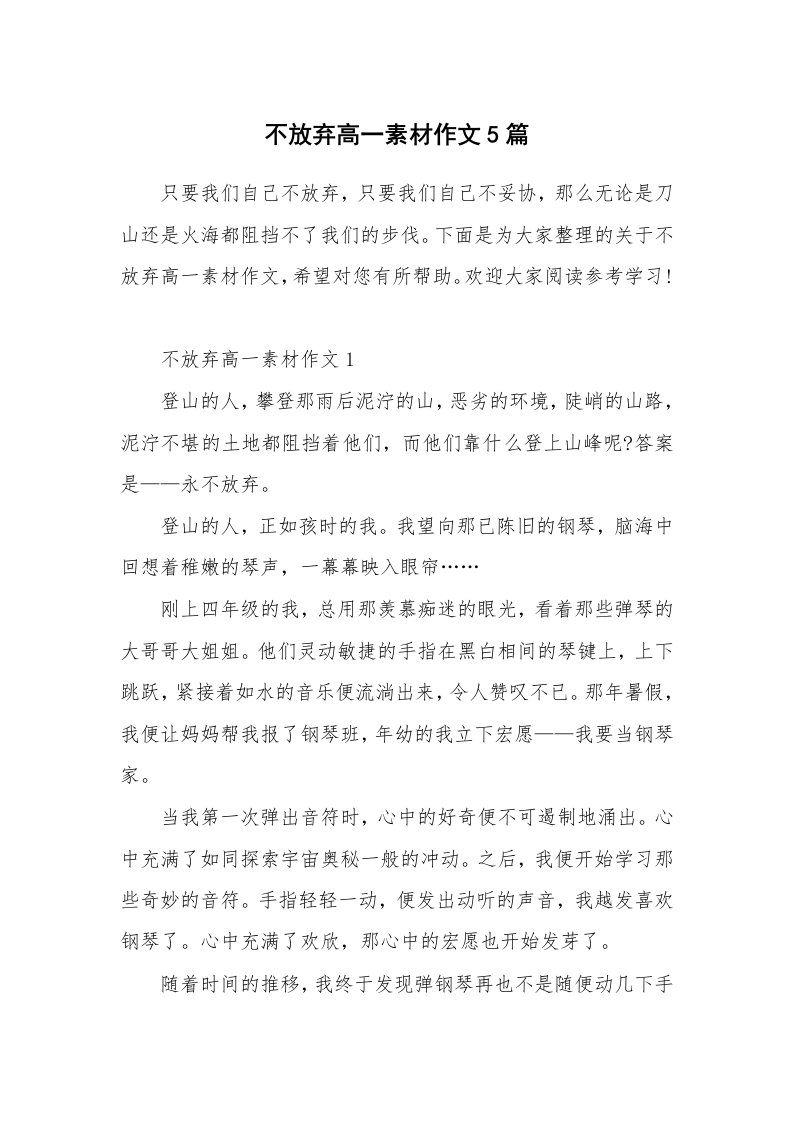 不放弃高一素材作文5篇