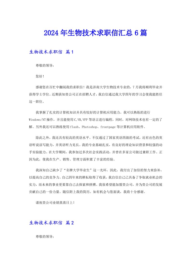 2024年生物技术求职信汇总6篇