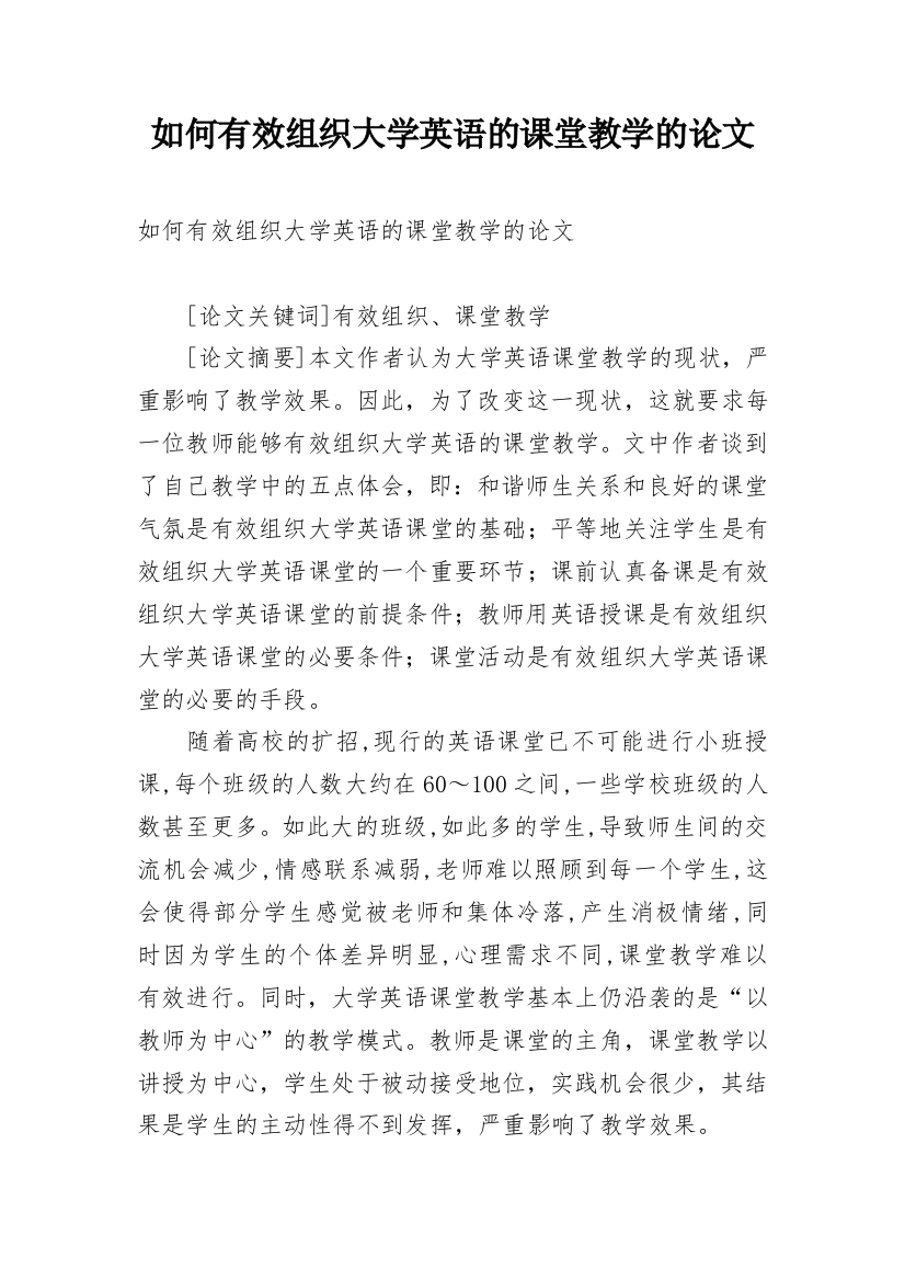 如何有效组织大学英语的课堂教学的论文