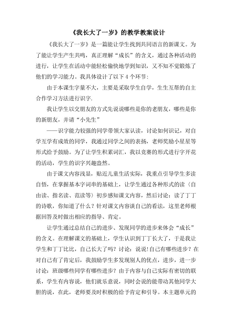 《我长大了一岁》的教学教案设计