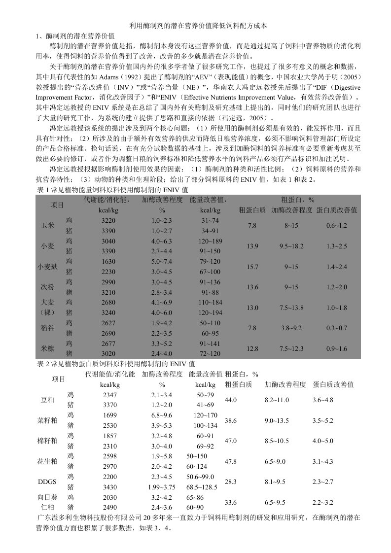 利用酶制剂的潜在营养价值降低饲料配方成本