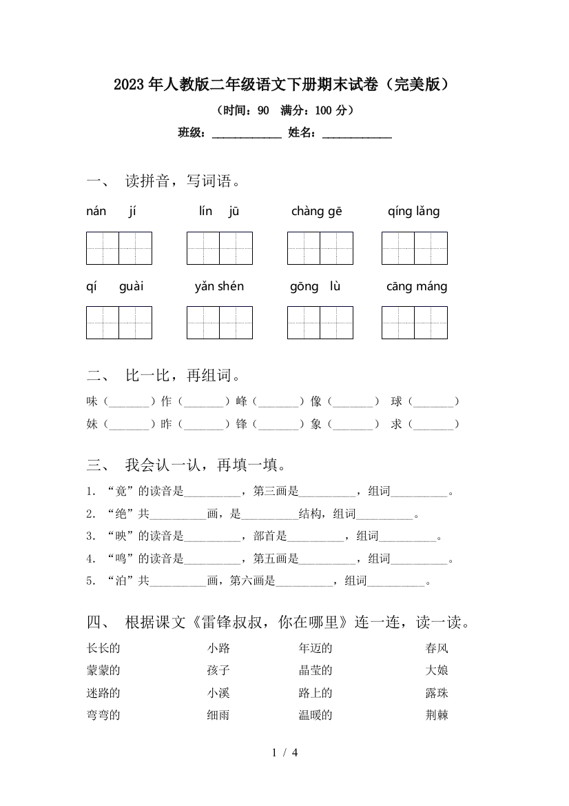 2023年人教版二年级语文下册期末试卷(完美版)