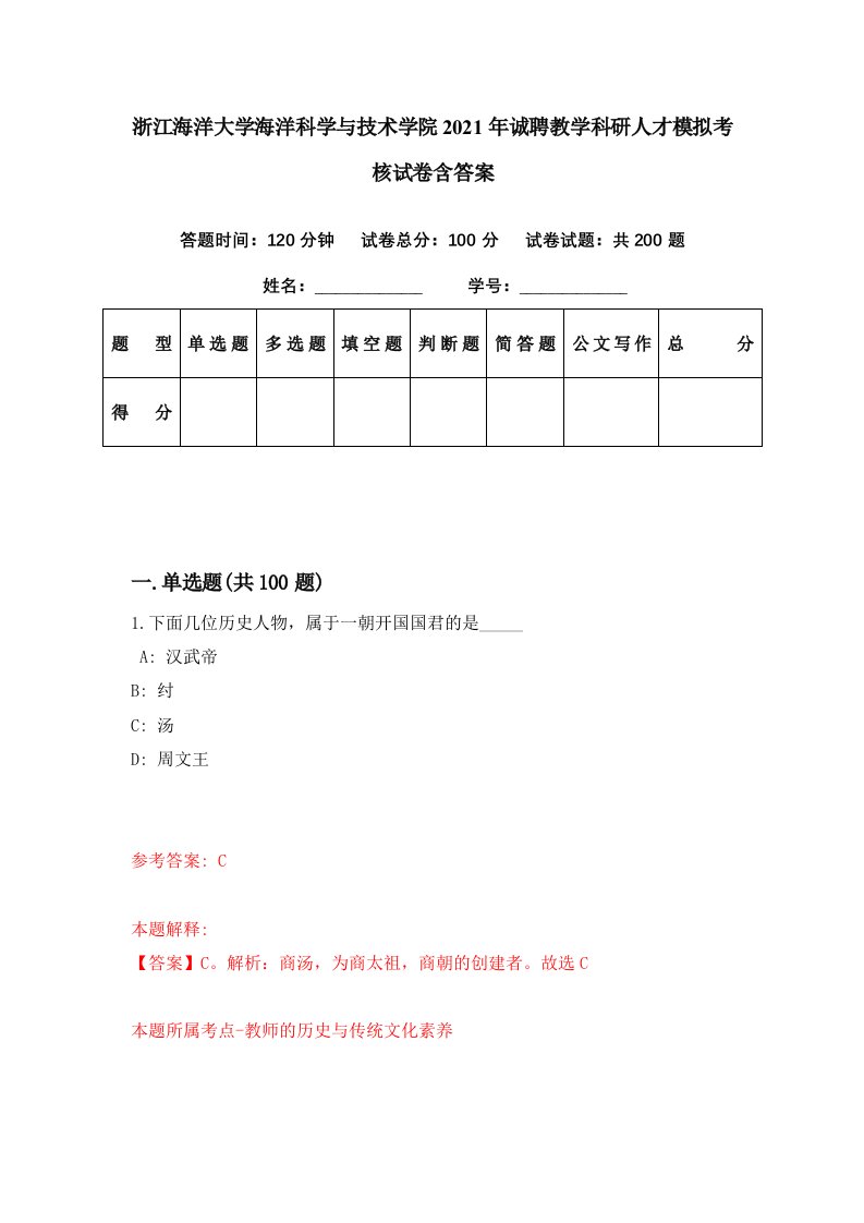 浙江海洋大学海洋科学与技术学院2021年诚聘教学科研人才模拟考核试卷含答案6