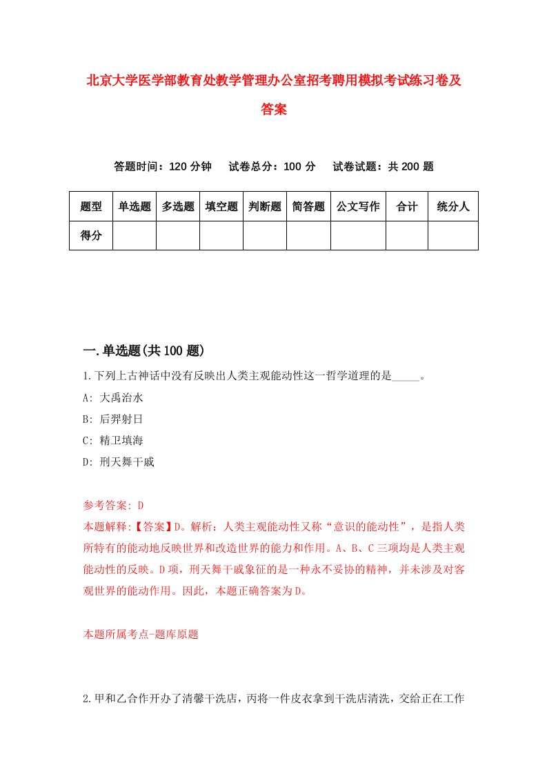 北京大学医学部教育处教学管理办公室招考聘用模拟考试练习卷及答案第2版