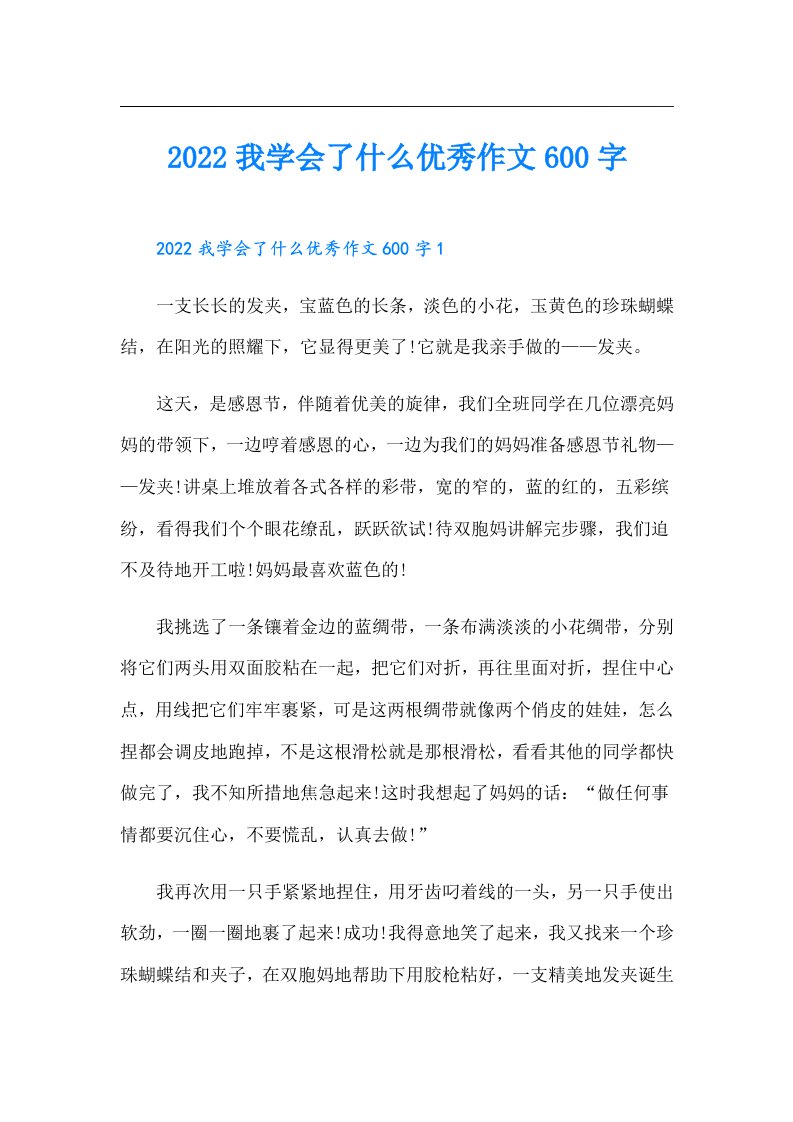 我学会了什么优秀作文600字