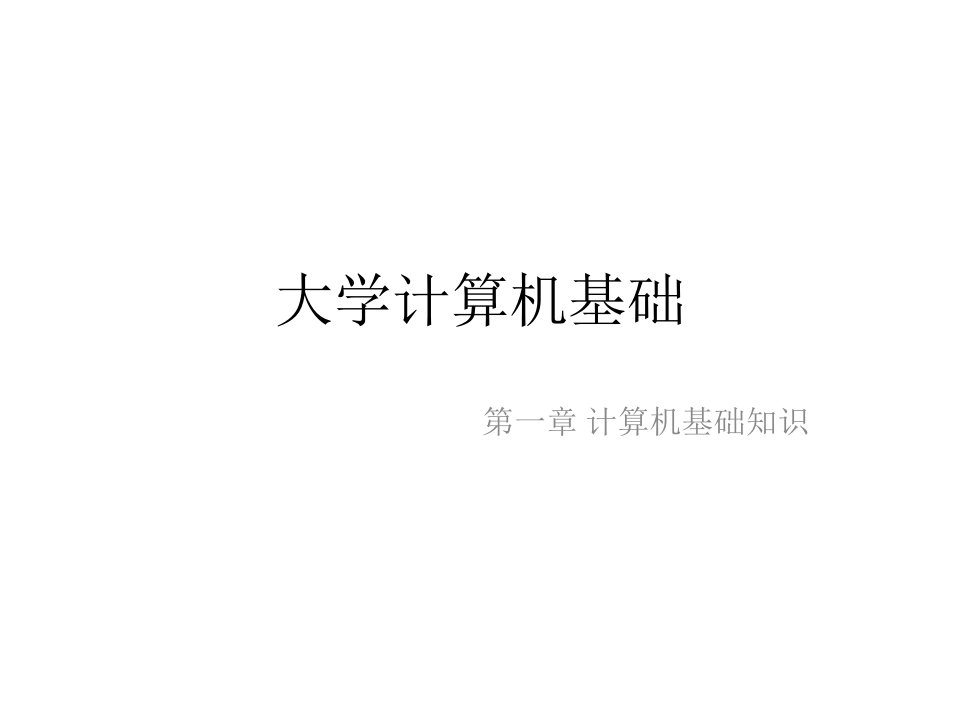 教学ppt课件：《大学计算机基础教程》