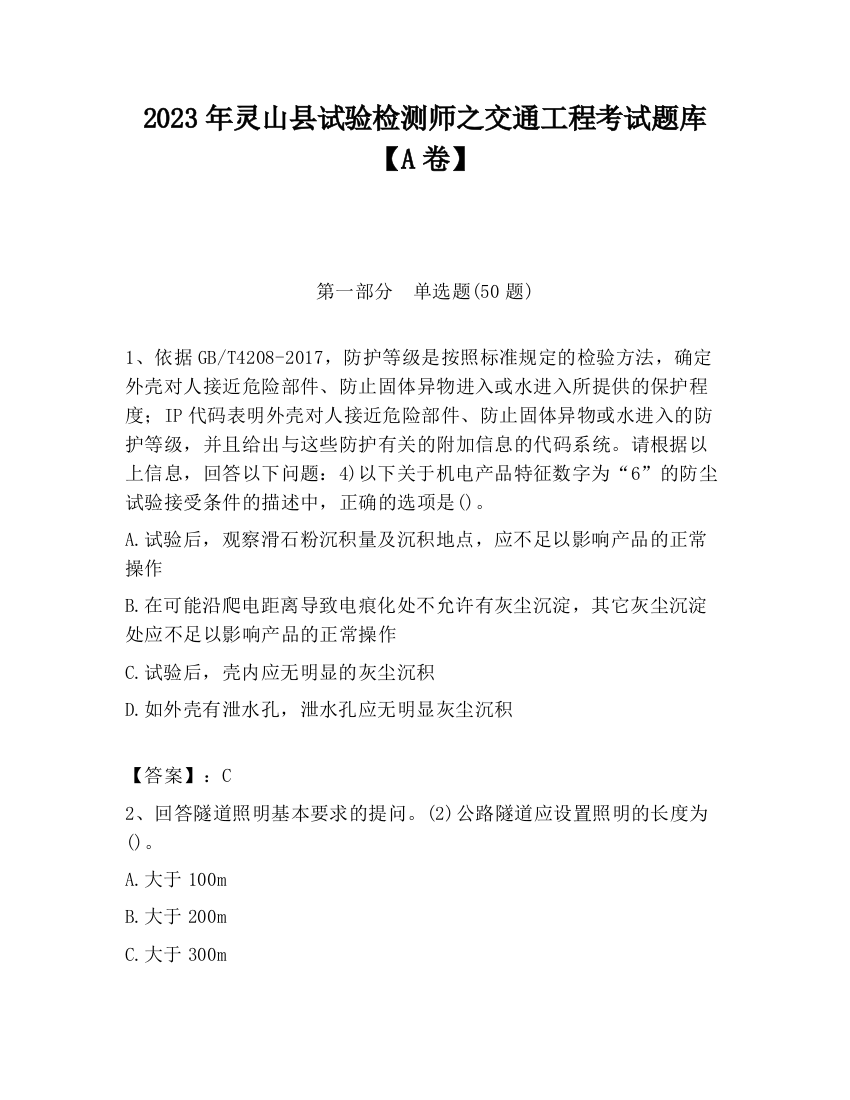 2023年灵山县试验检测师之交通工程考试题库【A卷】