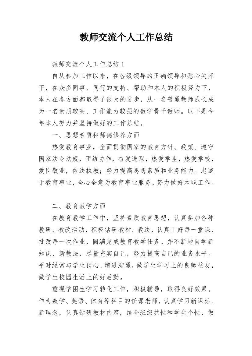 教师交流个人工作总结