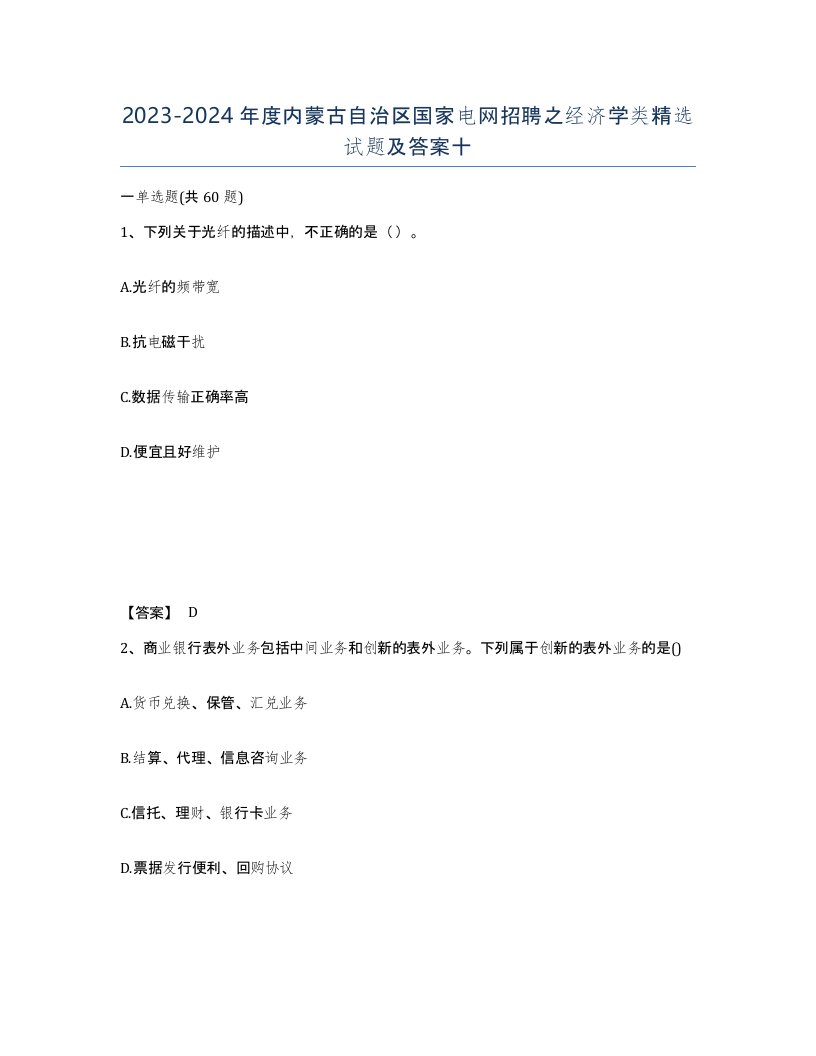 2023-2024年度内蒙古自治区国家电网招聘之经济学类试题及答案十