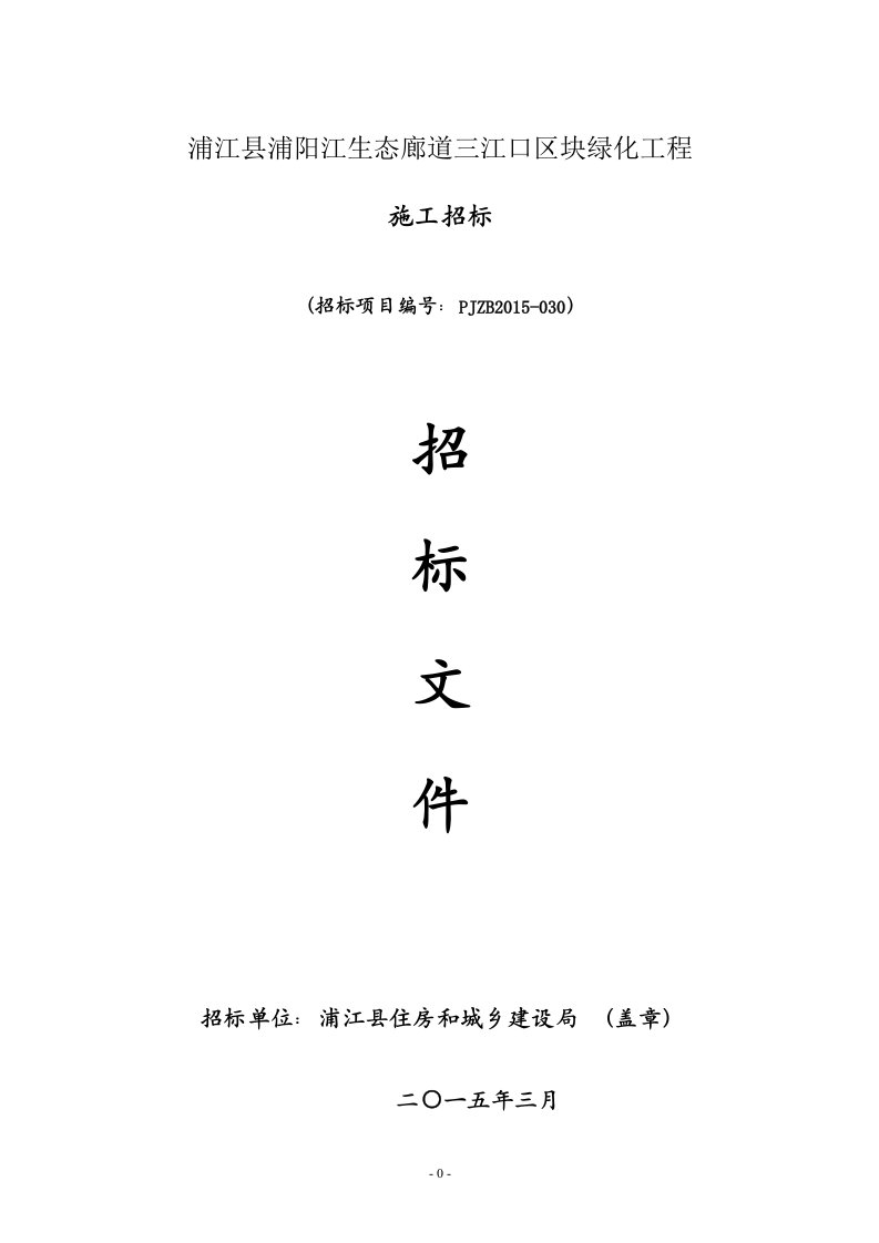 浦江县浦阳江生态廊三江口区块绿化工程