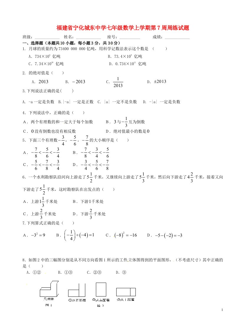 福建省宁化城东中学七级数学上学期第7周周练试题（无答案）