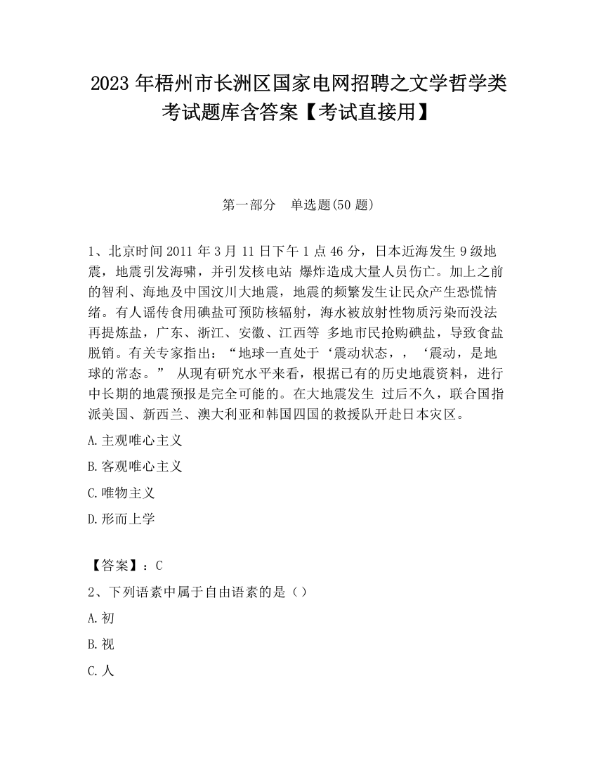 2023年梧州市长洲区国家电网招聘之文学哲学类考试题库含答案【考试直接用】