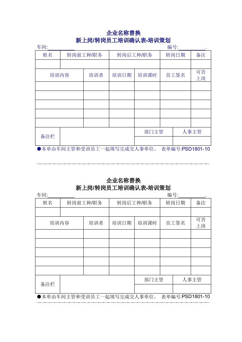 表格模板-180110新上岗转岗培训确认表