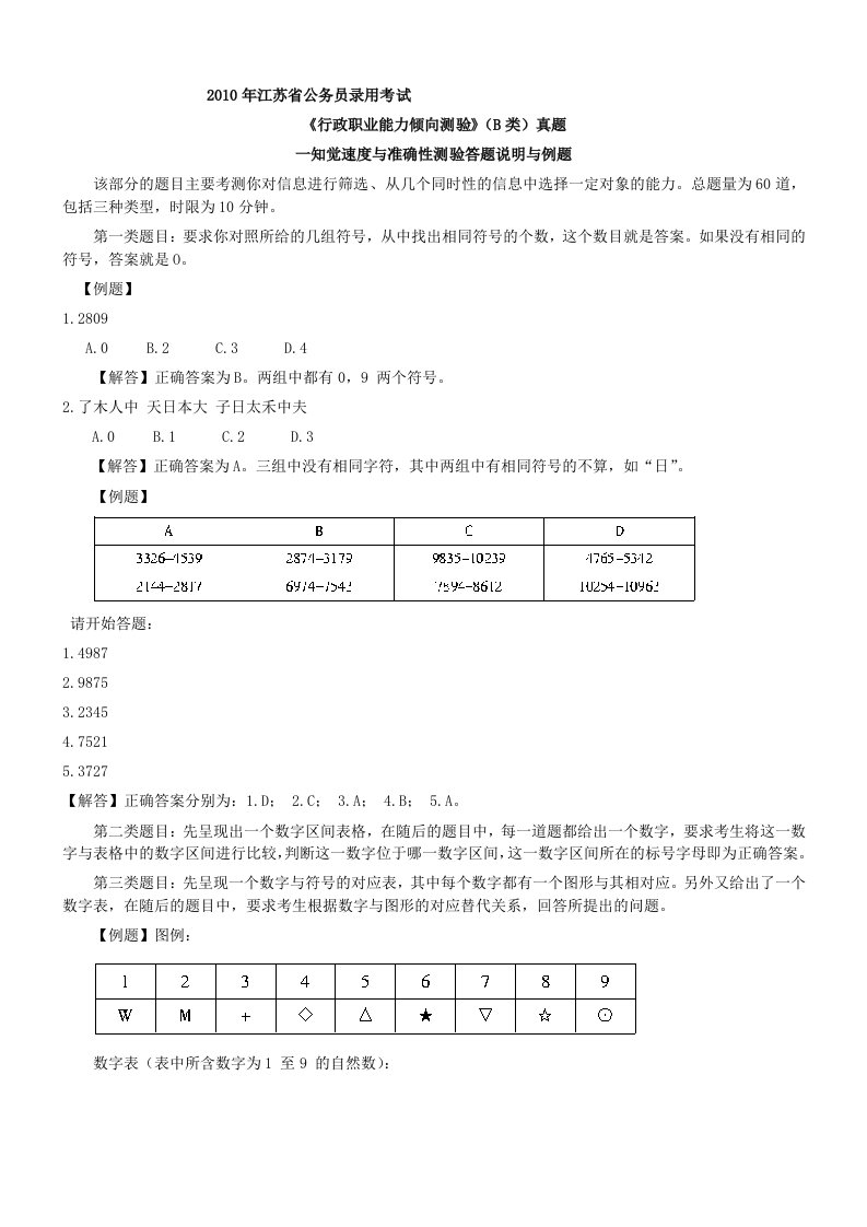 2010-2016江苏公务员考试行测真题解析B类