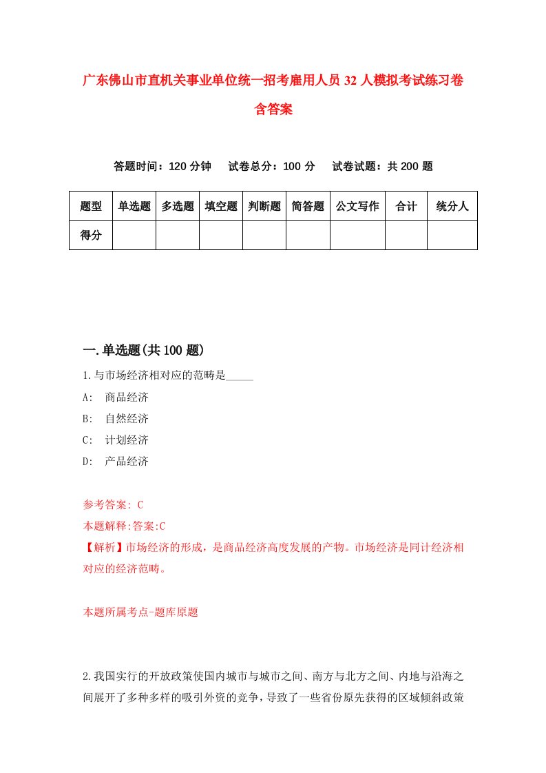 广东佛山市直机关事业单位统一招考雇用人员32人模拟考试练习卷含答案9