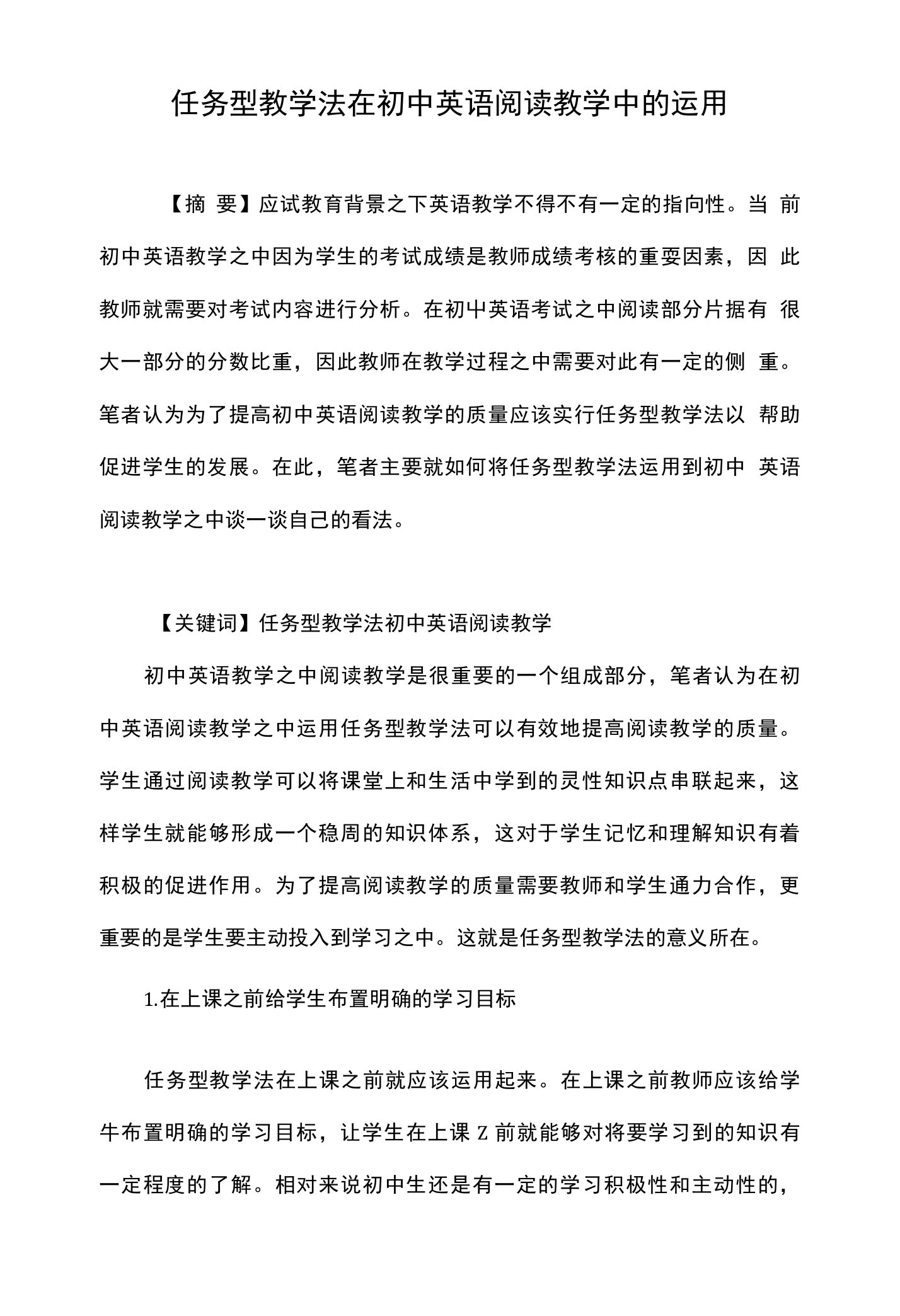 任务型教学法在初中英语阅读教学中的运用