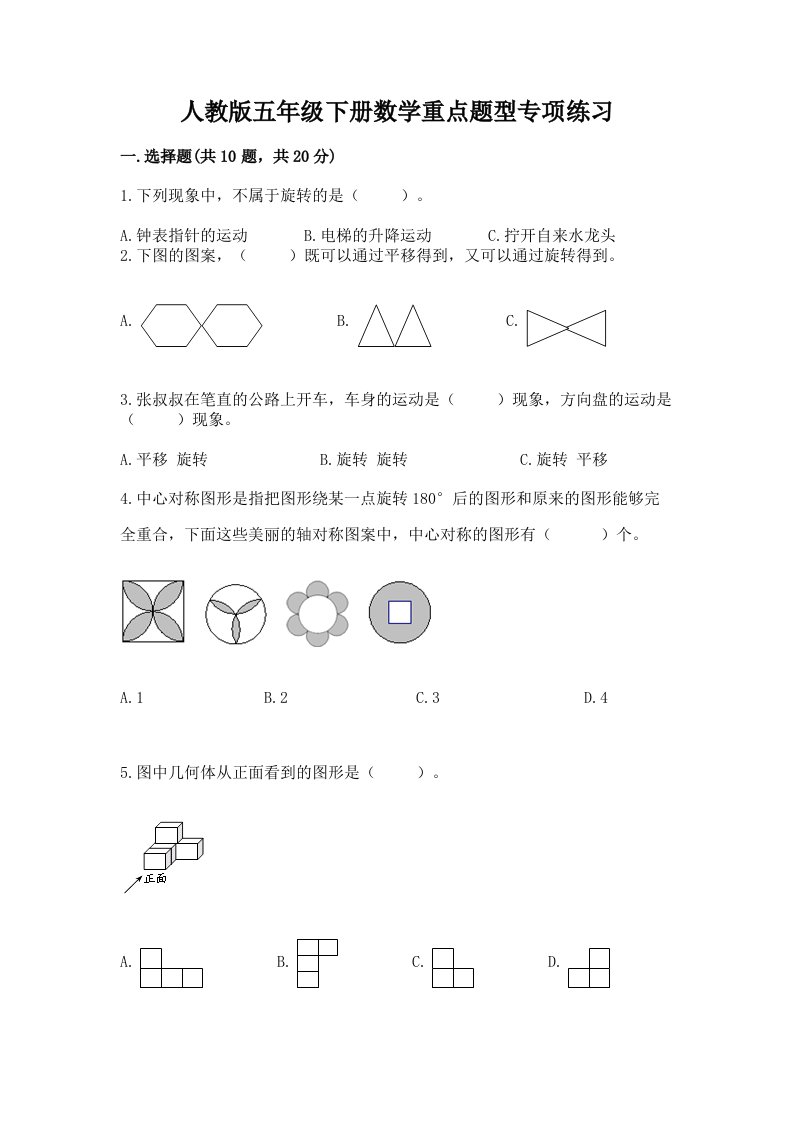 人教版五年级下册数学重点题型专项练习及完整答案【各地真题】