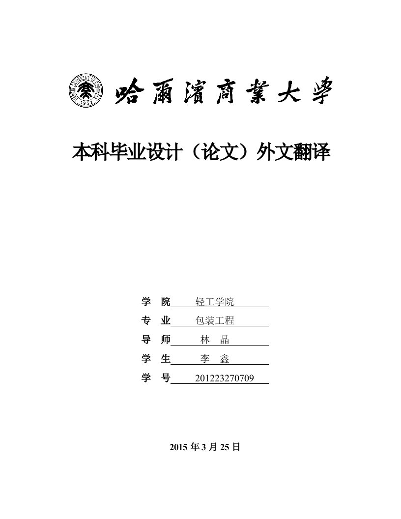 包装工程毕业设计火腿肠复合包装膜的生产工艺及生产线设计-外文翻译