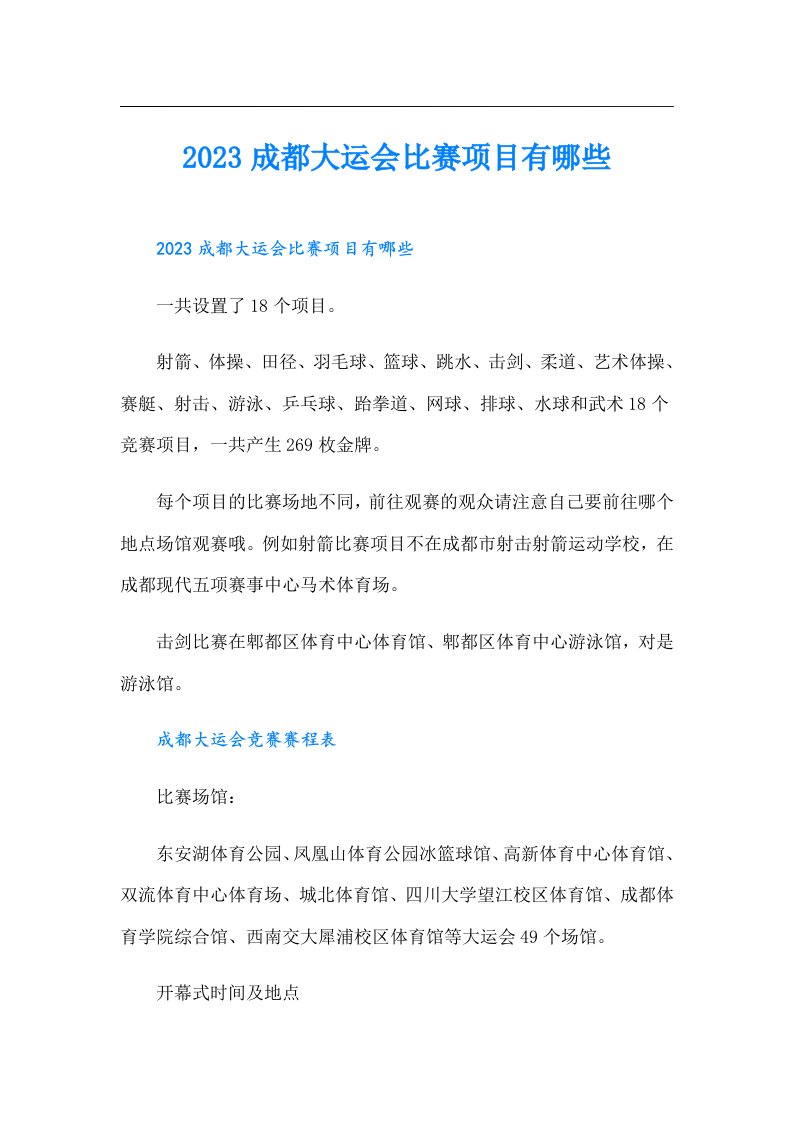 成都大运会比赛项目有哪些