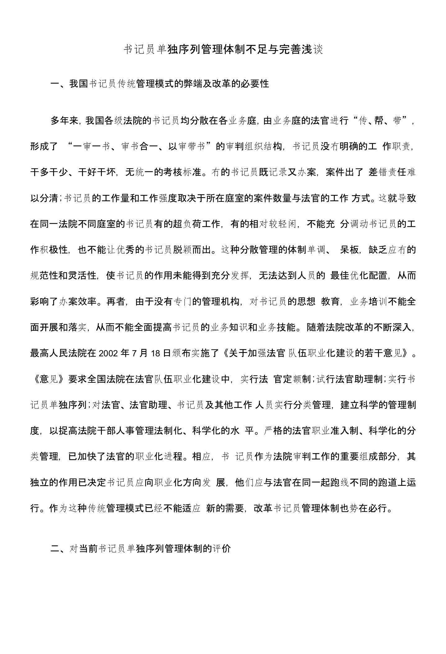 书记员单独序列管理体制不足与完善浅谈