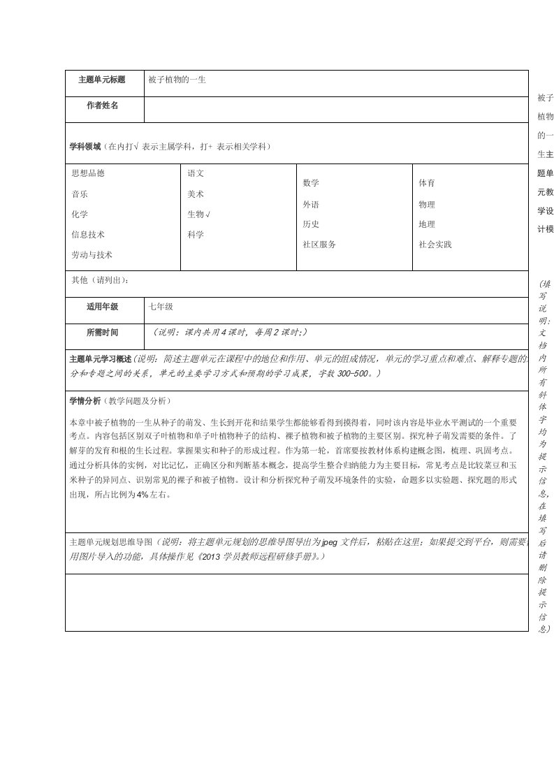 被子植物的一生主题单元教学设计模板