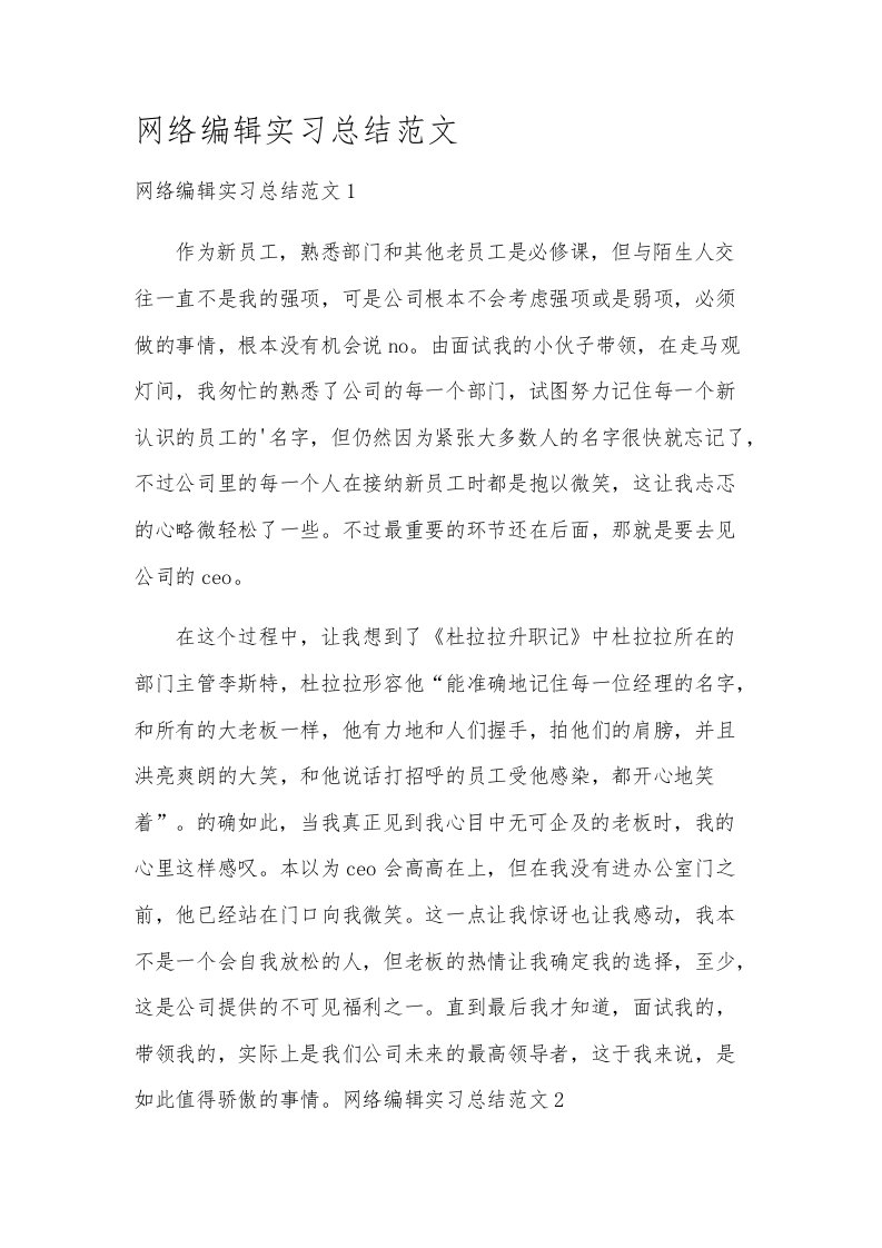 网络编辑实习总结范文