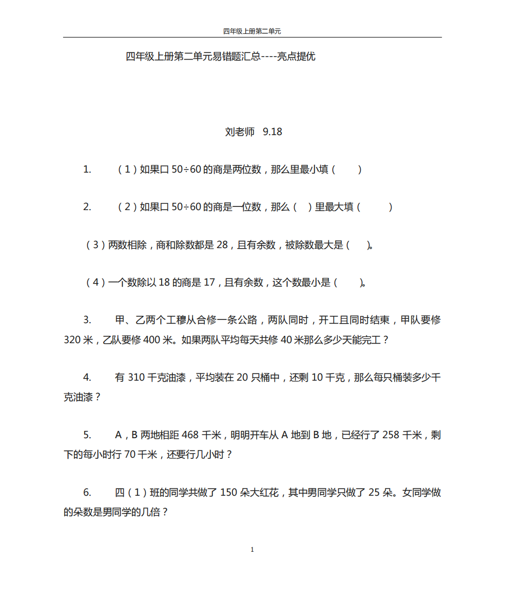 四年级上册第二单元易错题重点题汇总数学