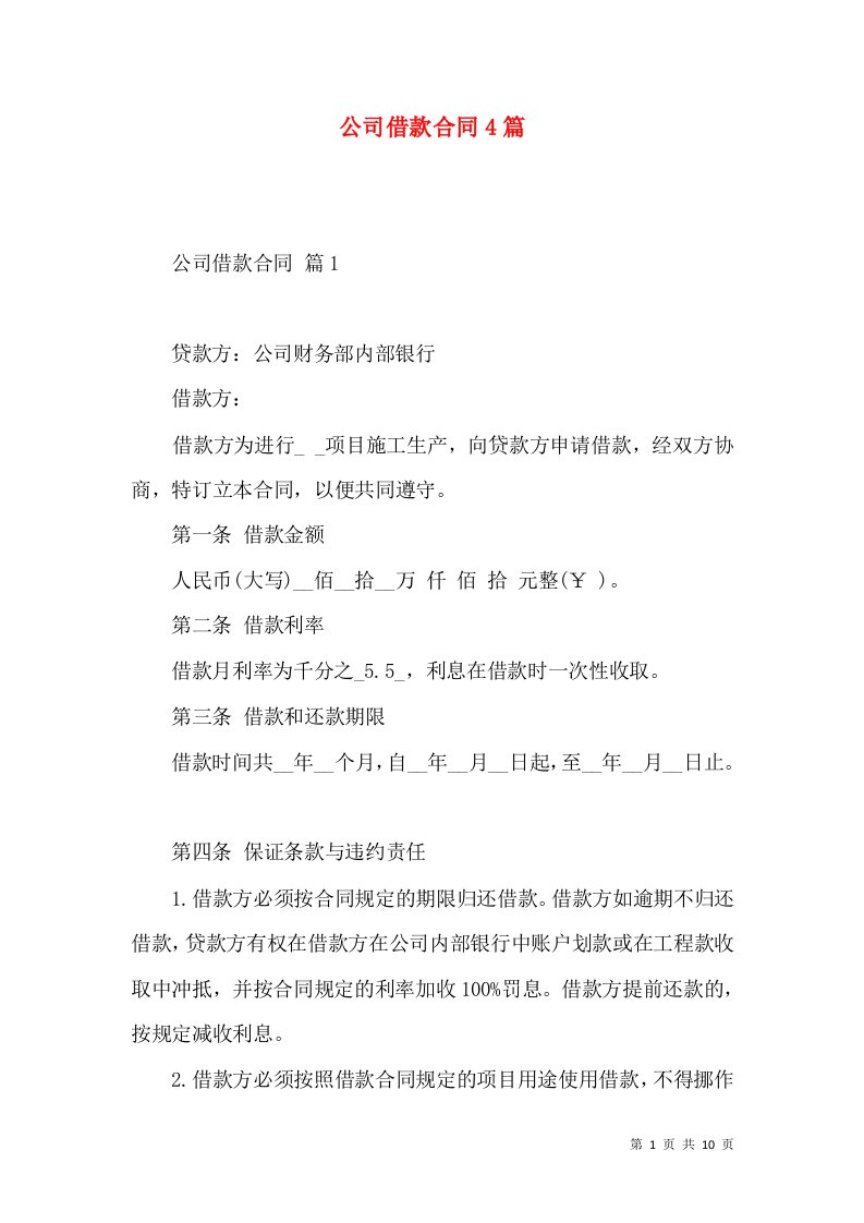 公司借款合同4篇