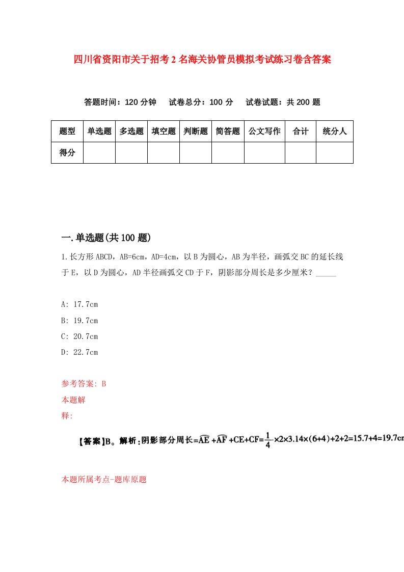 四川省资阳市关于招考2名海关协管员模拟考试练习卷含答案第2次