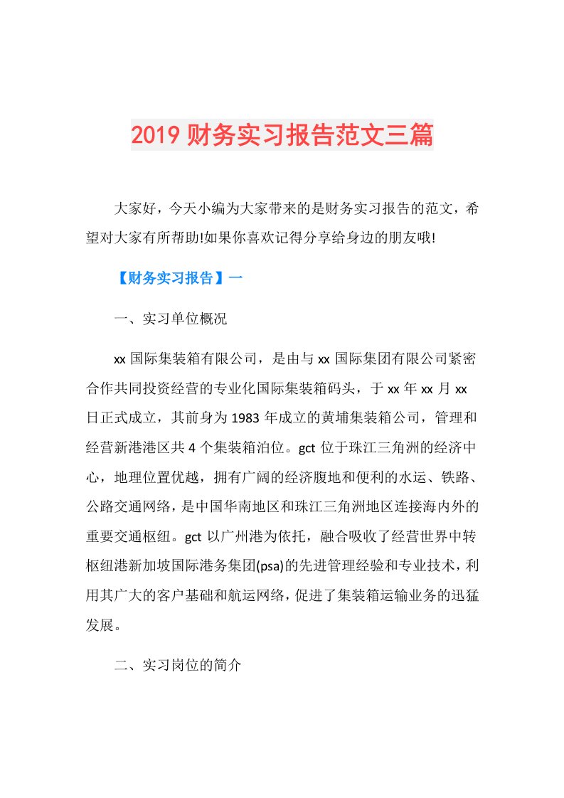 财务实习报告范文三篇