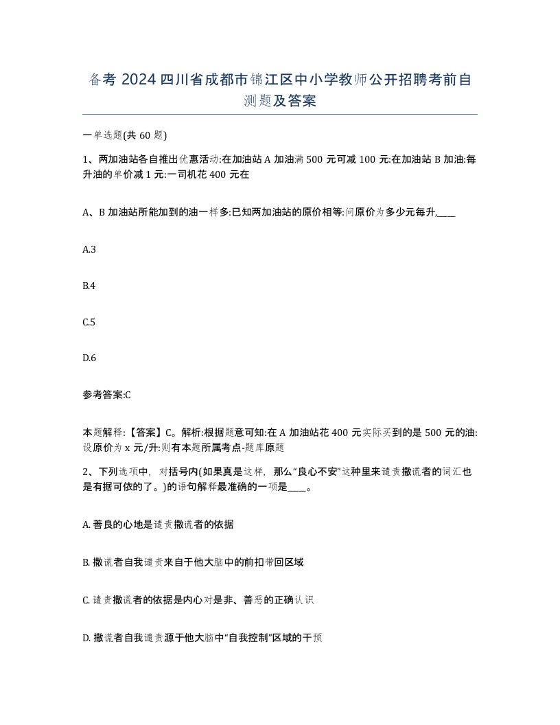 备考2024四川省成都市锦江区中小学教师公开招聘考前自测题及答案