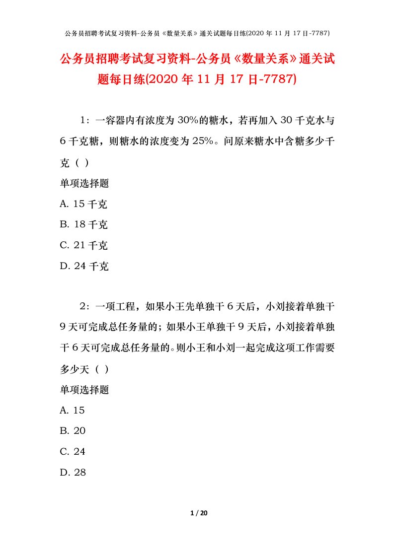 公务员招聘考试复习资料-公务员数量关系通关试题每日练2020年11月17日-7787