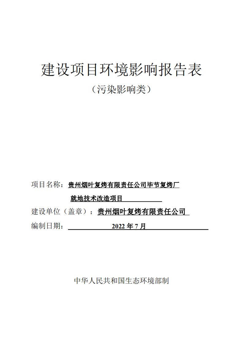 毕节复烤厂就地技术改造项目环境影响报告表