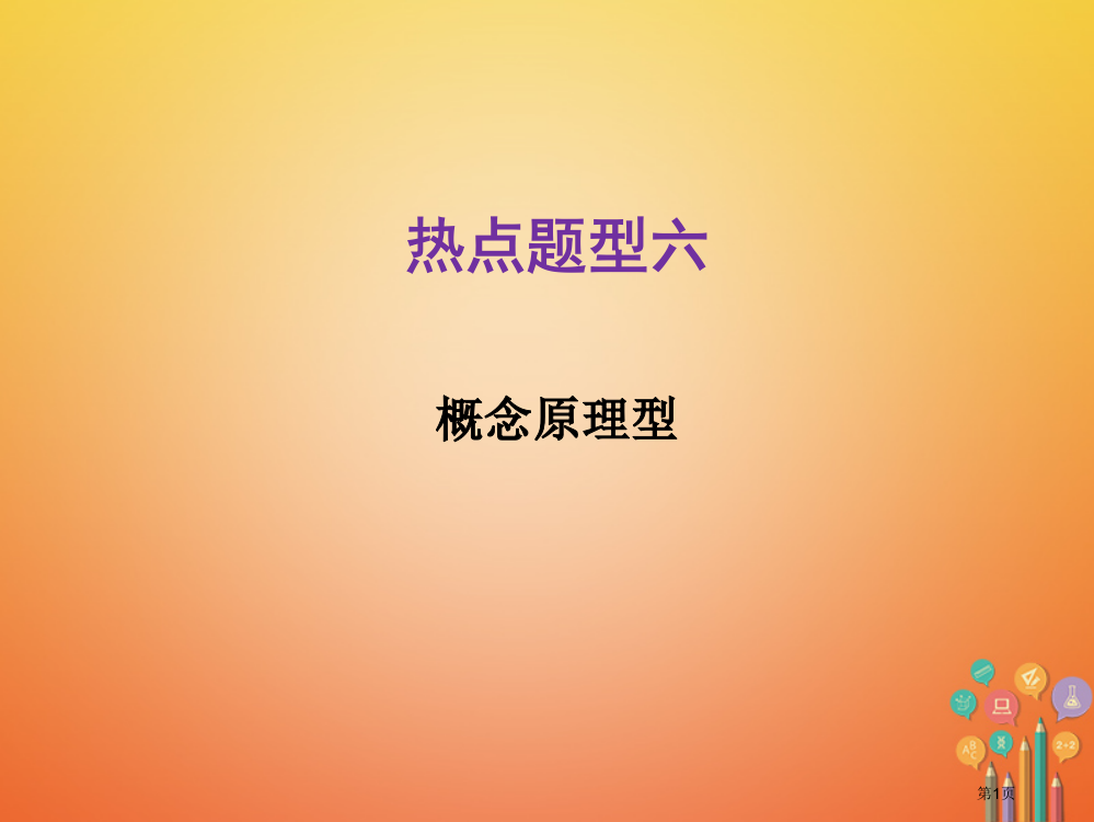 中考化学总复习热点题型6概念原理型市赛课公开课一等奖省名师优质课获奖PPT课件