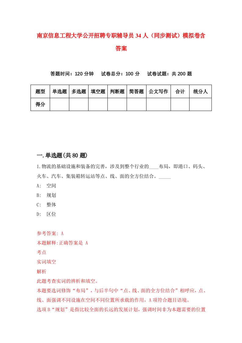 南京信息工程大学公开招聘专职辅导员34人同步测试模拟卷含答案5