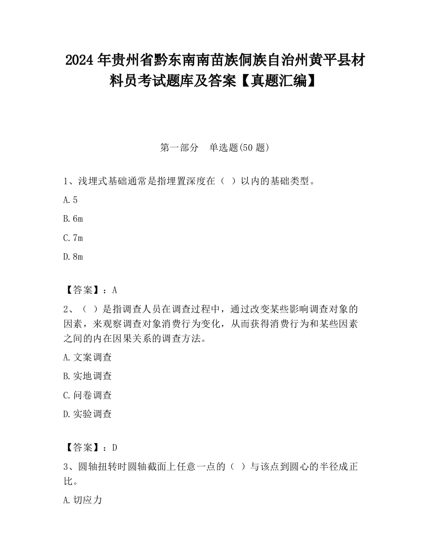 2024年贵州省黔东南南苗族侗族自治州黄平县材料员考试题库及答案【真题汇编】