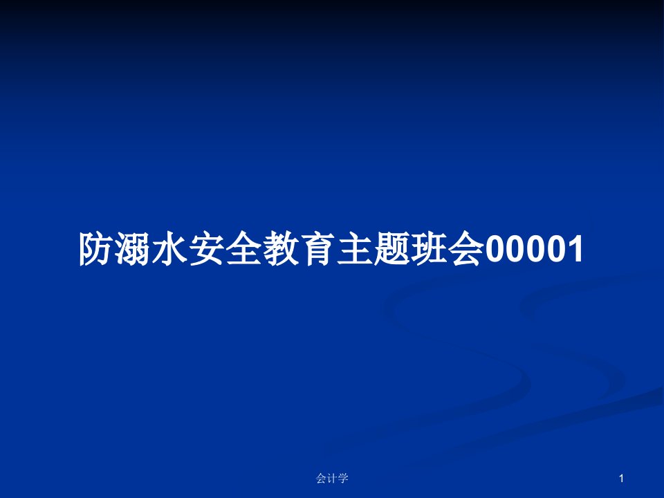 防溺水安全教育主题班会00001PPT学习教案